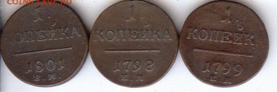 1 коп 1798,1799 и 1801 До 20.03.2015. в 22- 00 по мск - 007