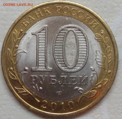 10 рублей 2010 год ЯНАО до 20.03.2015 г. 20.00 по Москве - IMG_4802.JPG