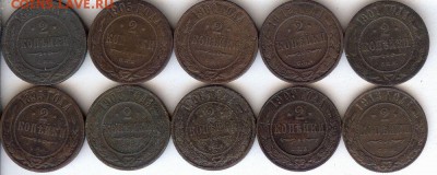2 коп 1895-1913гг ( 10 шт ).До 20.03.2015. в 22- 00 по мск - 001