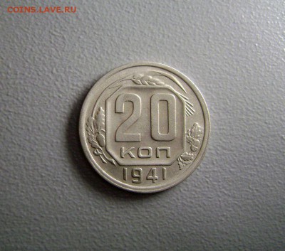 20 копеек 1941 до 18.03.2015 - DSC09764