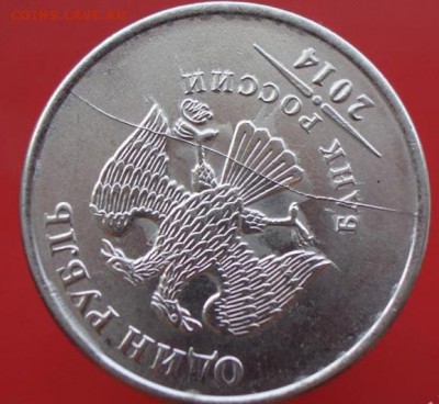 1 рубль 2014  ММД - Полный раскол. До 20.03.2015 (22:30) - 5182308836_2