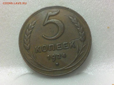 5коп1924г ХОРОШИЙ-------------22.03.15. 22.00.МСК - P_20150317_210642