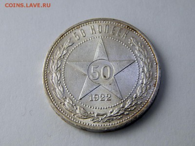 50 копеек 1922 (ПЛ) - DSCN0808.JPG