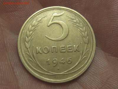 5 копеек 1946 (AZ-1300)----------- 22.03.15, в 22.10 - IMG_3413.JPG