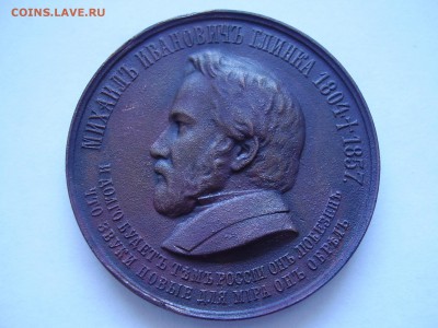Настольная медаль в честь открытия памятника М.И. Глинке - PC030003.JPG