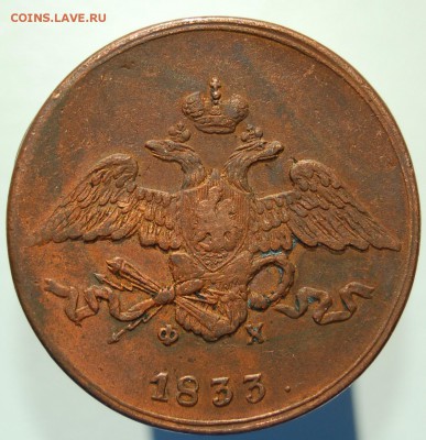 5 копеек 1833 - 11