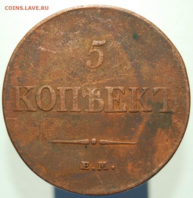 5 копеек 1833 - 22