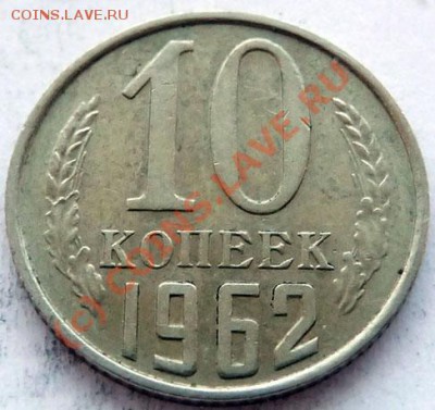 10 коп.1961, 1962 на оценку. - P1040203.JPG