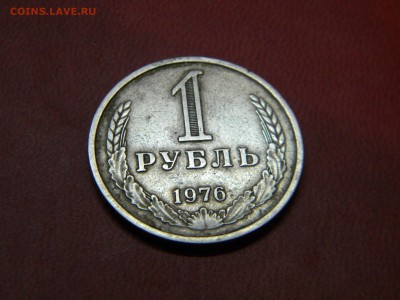 1рубль 1976г. до 19.03. - DSCN9346.JPG