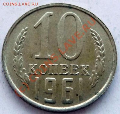 10 коп.1961, 1962 на оценку. - P1040201.JPG