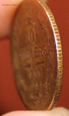 10 копеек 1900 - 4[1].JPG