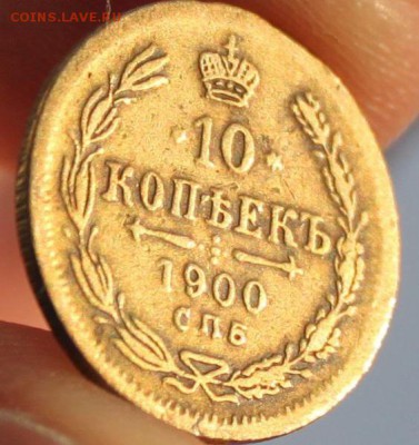 10 копеек 1900 - 1[1].JPG