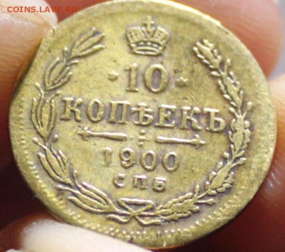 10 копеек 1900 - 5[1].JPG