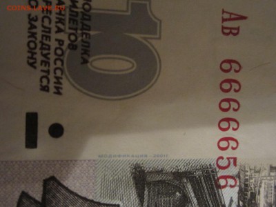 10 рублей 6666656, мод. 2001, до 19.03 - IMG_5440.JPG