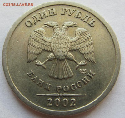 1 рубль 2002 спмд - из оборота - до 23.03.2015 в 22.00 - IMG_0739.JPG