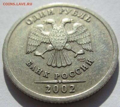 1 рубль 2002 спмд - из оборота - до 23.03.2015 в 22.00 - IMG_0708.JPG