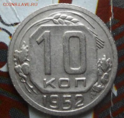 10 копеек  1952 до 22.03.2015 - SAM_3577.JPG