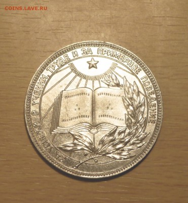 Школьная медаль образца 1985 года диаметр 40 мм - P1010040.JPG