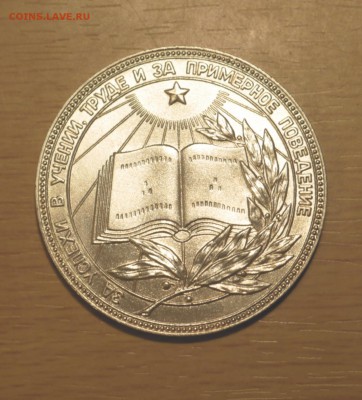 Школьная медаль образца 1985 года диаметр 40 мм - P1010042.JPG