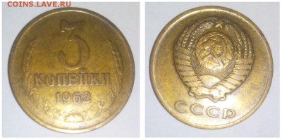 3 копейки 1962 шт.2.1+шт.2.2 до 21.03.2015 - 21