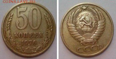 50 копеек 1976 до 21.03.2015 22:00 - 501976