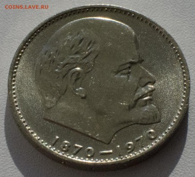 1 рубль 1970, 100 лет Ленину, шт. блеск, до 24.03.2015 в 22 - DSC_1322