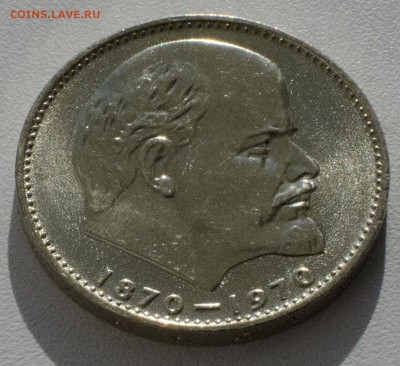 1 рубль 1970, 100 лет Ленину, шт. блеск, до 24.03.2015 в 22 - DSC_1318
