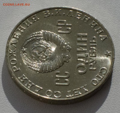 1 рубль 1970, 100 лет Ленину, шт. блеск, до 24.03.2015 в 22 - DSC_1316
