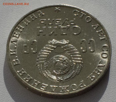 1 рубль 1970, 100 лет Ленину, шт. блеск, до 24.03.2015 в 22 - DSC_1315