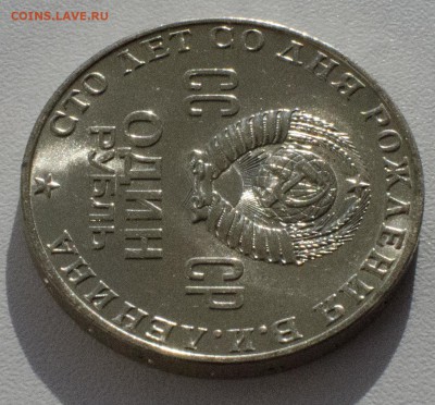 1 рубль 1970, 100 лет Ленину, шт. блеск, до 24.03.2015 в 22 - DSC_1314