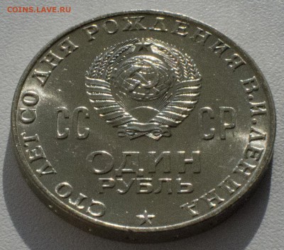 1 рубль 1970, 100 лет Ленину, шт. блеск, до 24.03.2015 в 22 - DSC_1313