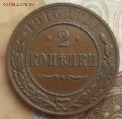 2 копейки 1915г.кабинетная.до20.03. 22-30. - IMG_5922.JPG