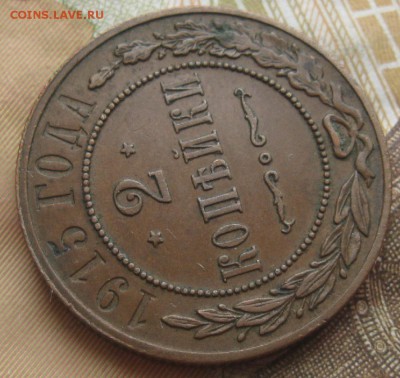 2 копейки 1915г.кабинетная.до20.03. 22-30. - IMG_5923.JPG