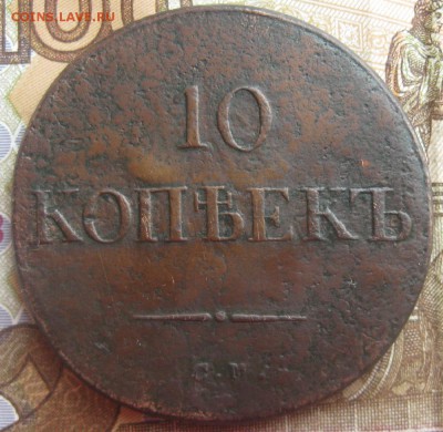 10 копеек 1835г.см.R1.до20.03. 22-30. - IMG_5929.JPG
