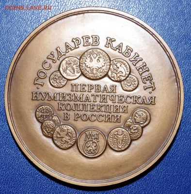 Наст. медаль. Первый нумизматический кабинет СПМД. - IMGP0885.JPG