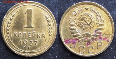 1 копейка 1937г узелок В ? - 1.37