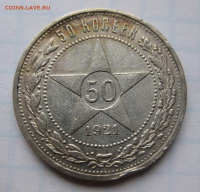 50 копеек 1921 - 1