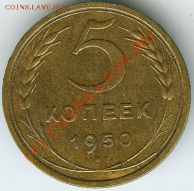5 копеек 1950года хорошая   старт 200р   до 13.06.10г 22.00 - 001