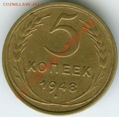 5 копеек 1948года    старт 200р   до 13.06.10г 22.00 - 003