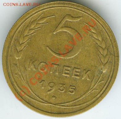 5 копеек 1935 Н  хорошая      до 13.06.10г 22.00 - 005