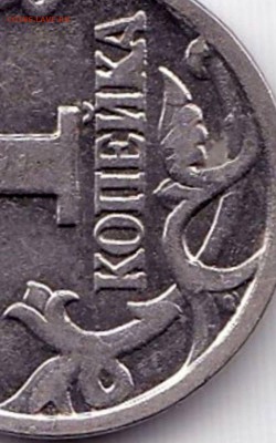 Браки на 1 коп - 4 штуки до 23.03.15. 22-30 Мск - 1 коп 2001М выкрошка на реверсе (5)