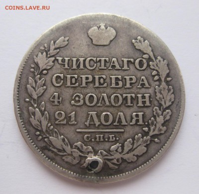 1 рубль 1828 с дыркой - 2