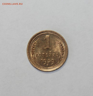 1 копейка 1939 г. шт.1.2 Д. 20.03.2015 21:00 - IMG_5577.JPG