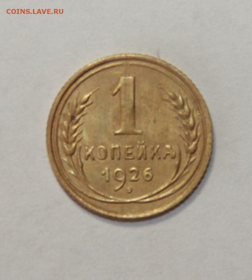 1 копейка 1926 г. 20.03.2015 21:00 - IMG_5581.JPG