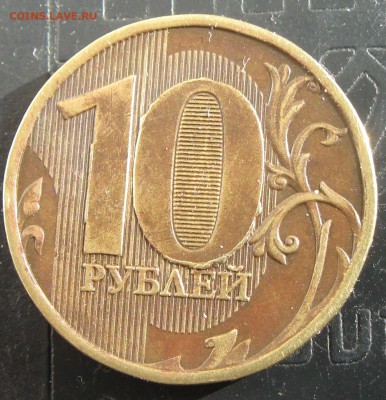 10руб. 2011г.ммд.-полный раскол. Окончание 20.03.15.22-00 - IMG_1886.JPG