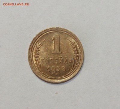 1 копейка 1938 20.03.2015 21:00 - IMG_5584.JPG