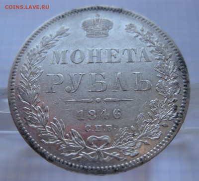 1 рубль 1846 - 11