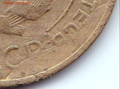 Браки на 5к1931г. и 2к1931г. до 23.03.15. 22-30 Мск - 5к1931 на аверсе - скол штемпеля и раскол (3)