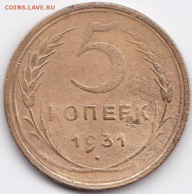 Браки на 5к1931г. и 2к1931г. до 23.03.15. 22-30 Мск - 5к1931 на аверсе - скол штемпеля и раскол