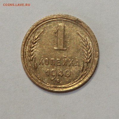1 копейка 1940 г. штемпельный блеск 20.03.2015 21:00 - IMG_5591.JPG